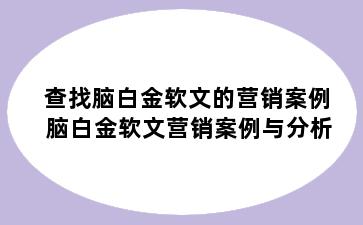 查找脑白金软文的营销案例 脑白金软文营销案例与分析